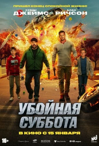 Убойная суббота (2025) онлайн бесплатно